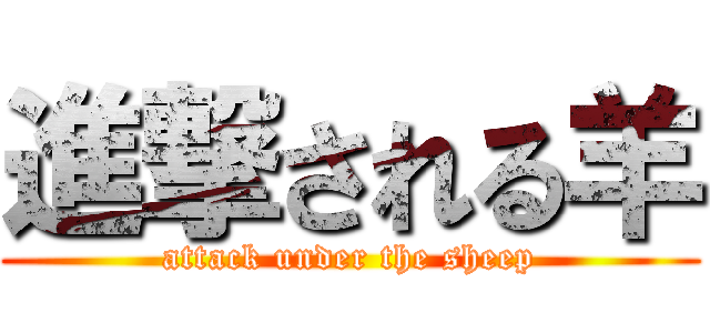 進撃される羊 (attack under the sheep)