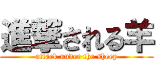 進撃される羊 (attack under the sheep)