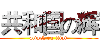 共和国の辉 (attack on titan)