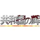 共和国の辉 (attack on titan)