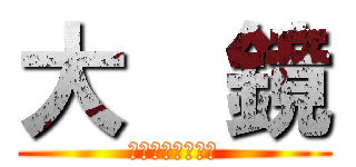 大  鏡 (ｏｏｋａｇａｍｉ)