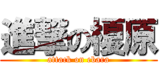 進撃の榎原 (attack on ebara)