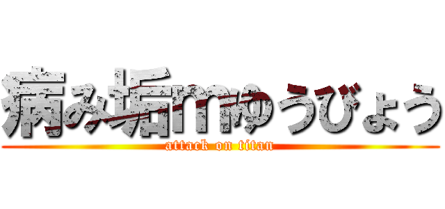 病み垢ｍゆうびょう (attack on titan)
