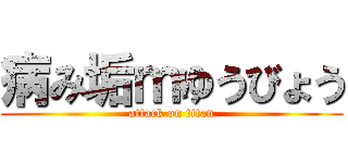 病み垢ｍゆうびょう (attack on titan)