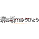 病み垢ｍゆうびょう (attack on titan)