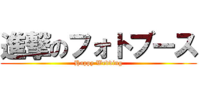 進撃のフォトブース (Happy Wedding)