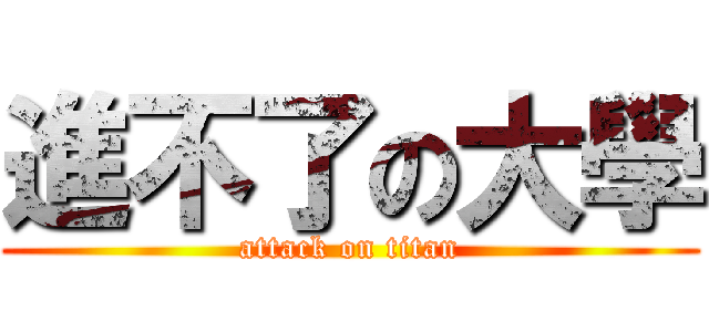 進不了の大學 (attack on titan)