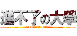 進不了の大學 (attack on titan)