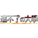 進不了の大學 (attack on titan)