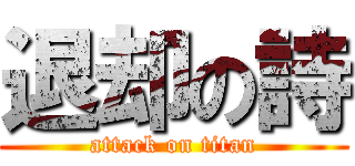 退却の詩 (attack on titan)