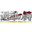 退却の詩 (attack on titan)