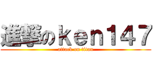 進撃のｋｅｎ１４７ (attack on titan)