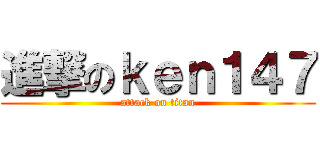 進撃のｋｅｎ１４７ (attack on titan)