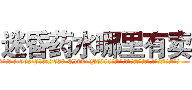 迷昏药水哪里有卖 (迷昏药水哪里有卖【电.话156x1318x7580-Q1991936399鑫宏药业】我们做的是长期生意,靠的是老客户长期支持
参考消息网2月20日报道 韩媒称，“剩女多、离婚率高的城市，房价一定会上涨。”这是中国经济学家金岩石2016年12月参加在上海举行的房地产相关论坛时说的话。
)