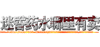 迷昏药水哪里有卖 (迷昏药水哪里有卖【电.话156x1318x7580-Q1991936399鑫宏药业】我们做的是长期生意,靠的是老客户长期支持
参考消息网2月20日报道 韩媒称，“剩女多、离婚率高的城市，房价一定会上涨。”这是中国经济学家金岩石2016年12月参加在上海举行的房地产相关论坛时说的话。
)