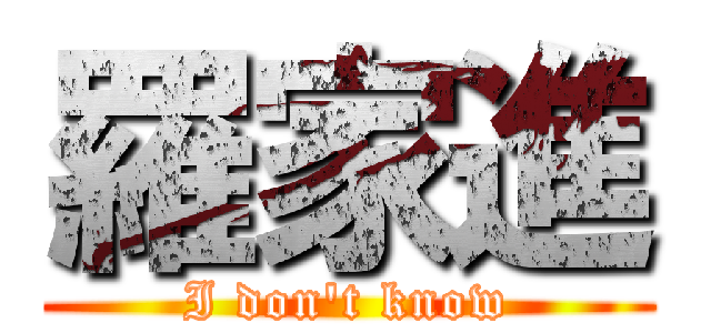 羅家進 (I don\'t know)