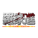 羅家進 (I don\'t know)