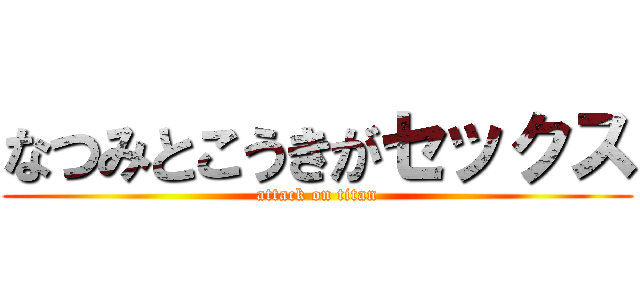 なつみとこうきがセックス (attack on titan)