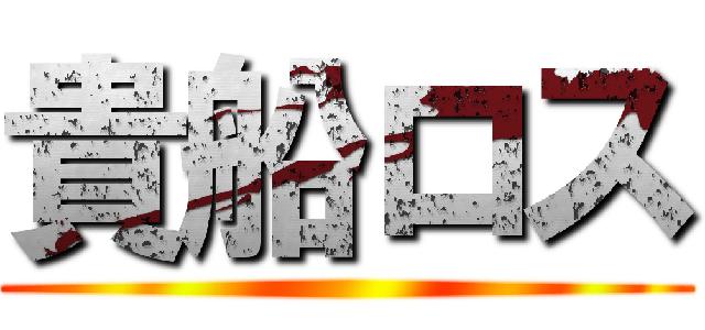 貴船ロス ()