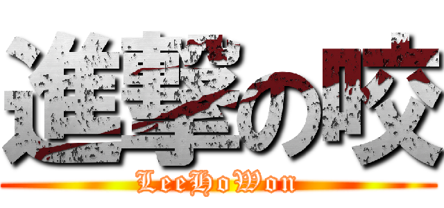 進撃の咬 (LeeHoWon)