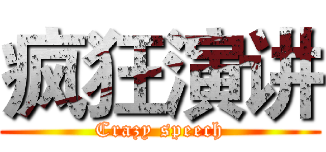 疯狂演讲 (Crazy speech)
