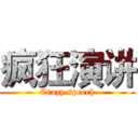 疯狂演讲 (Crazy speech)