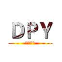 ＤＰＹ (就是这么帅)
