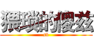 猥琐的傻兹 (sb)