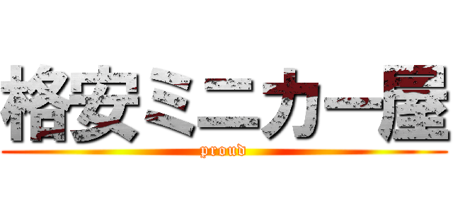 格安ミニカー屋 (proud)