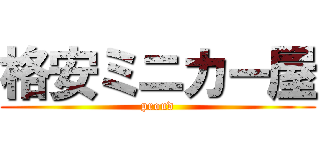 格安ミニカー屋 (proud)