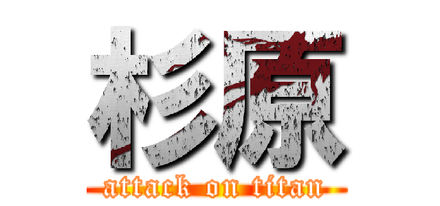 杉原 (attack on titan)