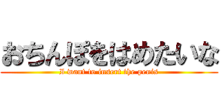 おちんぽをはめたいな (I want to insert the penis)