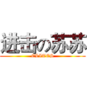 进击の苏苏 (ELITES)