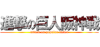 進撃の巨人阪神戦 (attack on popular ticket)