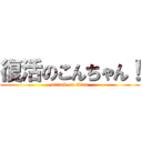 復活のこんちゃん！ (attack on titan)