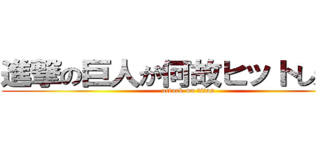 進撃の巨人が何故ヒットしたのか (attack on titan)