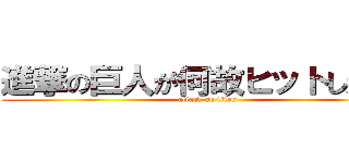 進撃の巨人が何故ヒットしたのか (attack on titan)