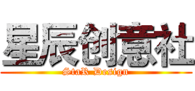 星辰创意社 (StaR Design)