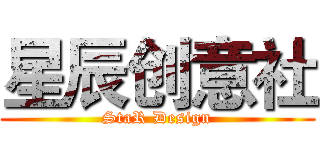 星辰创意社 (StaR Design)