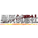 星辰创意社 (StaR Design)