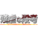 殘虐な段考 (Maltreatment of tests)