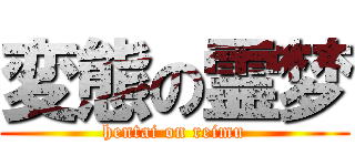 変態の霊梦 (hentai on reimu)