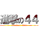 進撃の４４ (attack on titan)