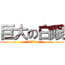 巨大の白眼 (翻死到天地尽头)
