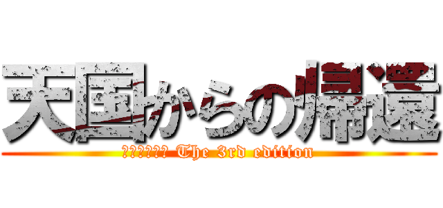 天国からの帰還 (ダブルクロス The 3rd edition)