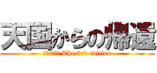 天国からの帰還 (ダブルクロス The 3rd edition)