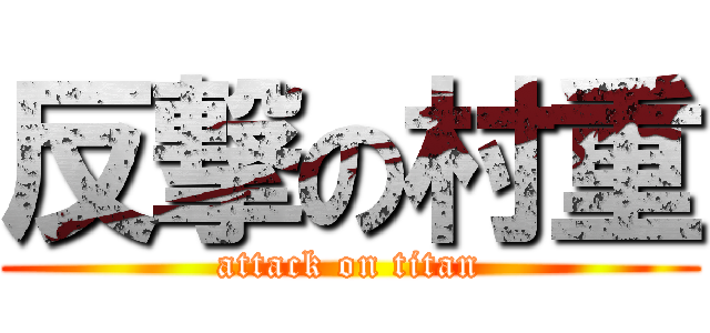 反撃の村重 (attack on titan)