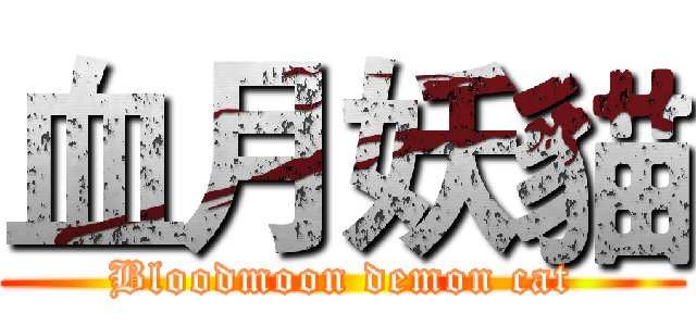 血月妖貓 (Bloodmoon demon cat)