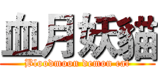 血月妖貓 (Bloodmoon demon cat)