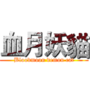 血月妖貓 (Bloodmoon demon cat)